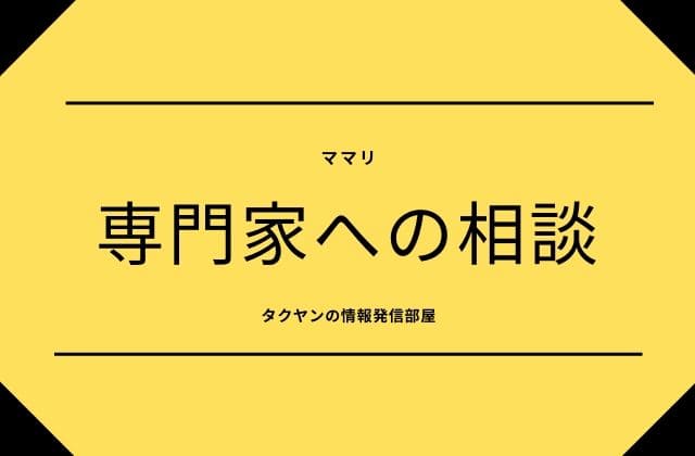 ママリで出来ること:専門家への相談