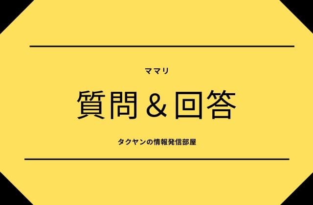 ママリで出来ること:質問　＆　回答