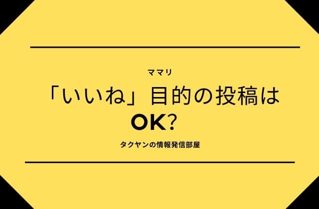 ママリ:「いいね」目的の投稿はOK？