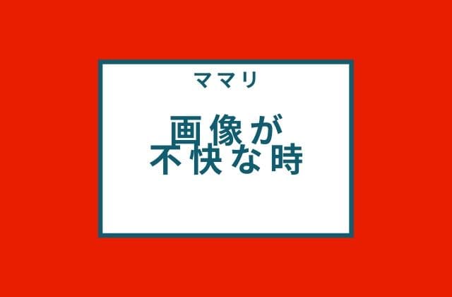 ママリ質問で画像が不快なんですが？