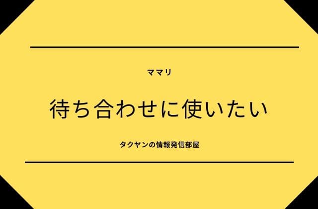 ママリ:待ち合わせの約束をしたいんですが？