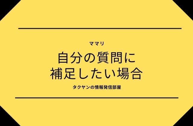 ママリ自分の質問に補足したい場