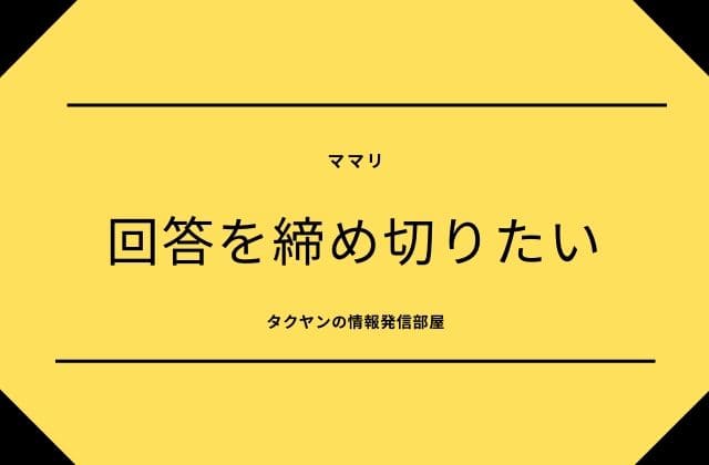 ママリ:回答を締め切りたいんだが？