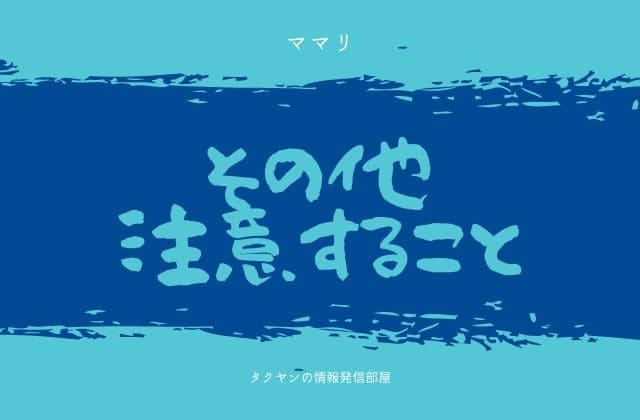 ママリの質問:　その他注意するべき部分