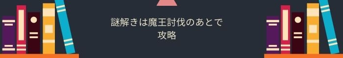 【謎解きは魔王討伐のあとで】全問題攻略一覧