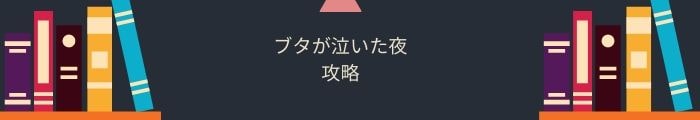 【ブタが泣いた夜】全問題攻略一覧