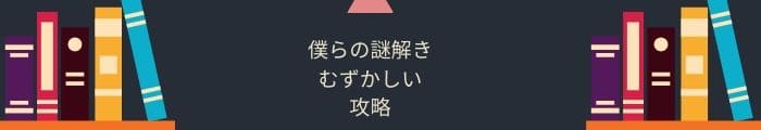 【僕らの謎解き】「むずかしい」全問題攻略一覧