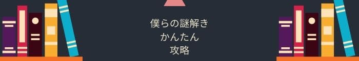 【僕らの謎解き】「かんたん」全問題攻略一覧