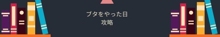 【ブタをやった日】全問題攻略一覧