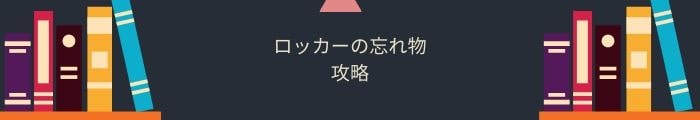 【謎解きロッカーの忘れ物】全問題攻略一覧