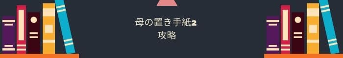 【母の置き手紙2】全問題攻略一覧