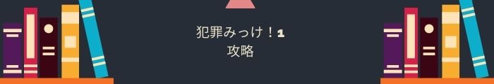 【犯罪みっけ！】全問題攻略一覧