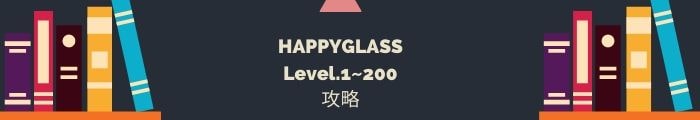 【HAPPYGLASS】Level.1~200の攻略一覧