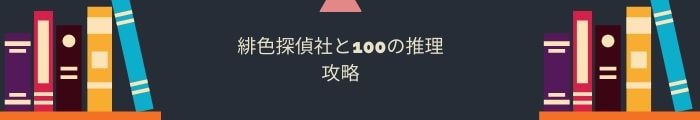 【緋色探偵社と100の推理】全問題攻略一覧