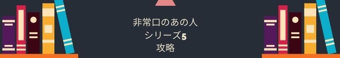 【非常口のあの人~ピクト探索ゲーム~】シリーズ5の全問題攻略一覧