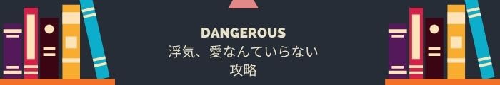 【DANGEROUS~浮気、愛なんていらない】全問題攻略一覧