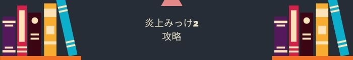 【炎上みっけ2】全問題攻略一覧まとめ