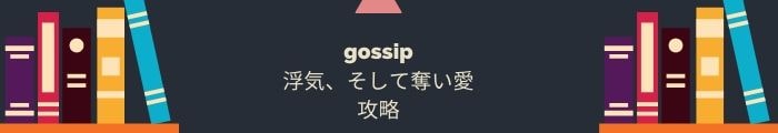 【gossip~浮気、そして奪い愛】全問題攻略一覧