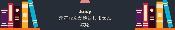 【Juicy~浮気なんか絶対しません】全問題攻略一覧