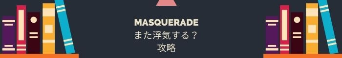 【MASQUERADE~また浮気する？】全問題攻略一覧