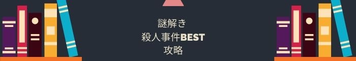 【謎解き 殺人事件BEST】全問題攻略一覧まとめ