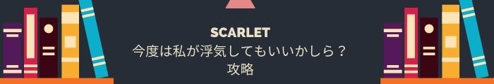 【SCARLET~今度は私が浮気してもいいかしら？】全問題攻略一覧