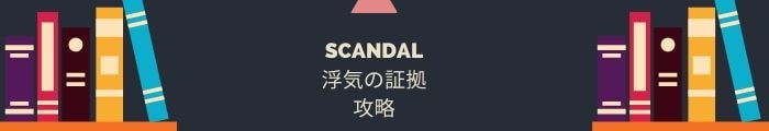 【SCANDAL～浮気の証拠】全問題攻略一覧