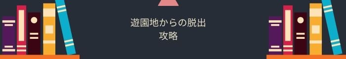 【遊園地からの脱出】全問題攻略一覧