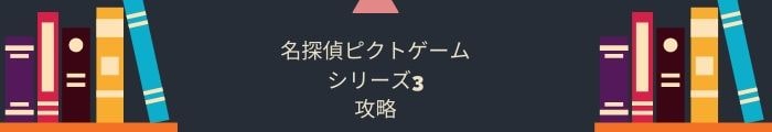 【名探偵ピクトゲーム　シリーズ3】全問題攻略一覧