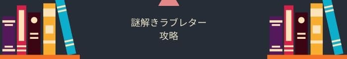 【謎解きラブレター】全問題攻略一覧