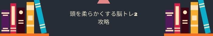 【頭を柔らかくする脳トレ2】全問題攻略一覧