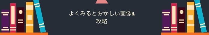 【よくみるとおかしい画像1】全問題攻略一覧