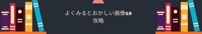 【よくみるとおかしい画像10】全問題攻略一覧