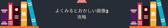 【よくみるとおかしい画像3】全問題攻略一覧