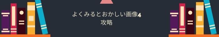 【よくみるとおかしい画像4】全問題攻略一覧