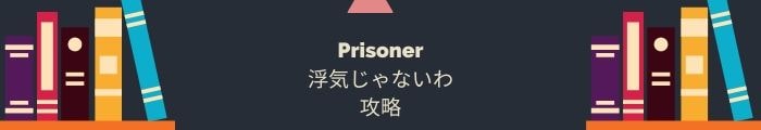 【Prisoner~浮気じゃないわ】全問題攻略一覧