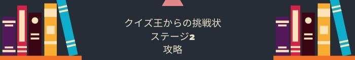【クイズ王からの挑戦状】ステージ2の問題攻略一覧