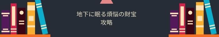 【地下に眠る煩悩の財宝】全問題攻略一覧