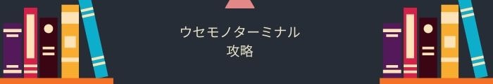 【ウセモノターミナル】全問題攻略一覧