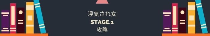 【浮気され女】STAGE.1の攻略一覧