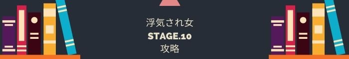 【浮気され女】STAGE.10の攻略一覧