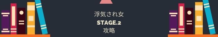 【浮気され女】STAGE.2の攻略一覧