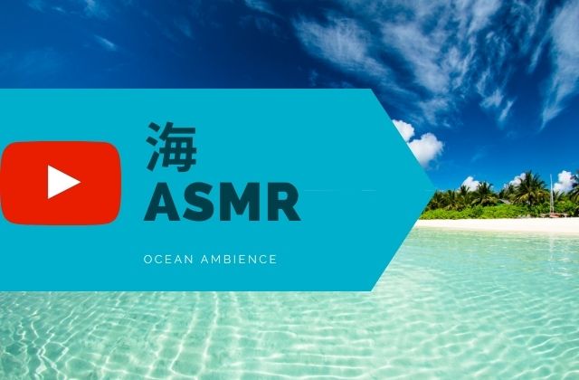 海のASMRとは？