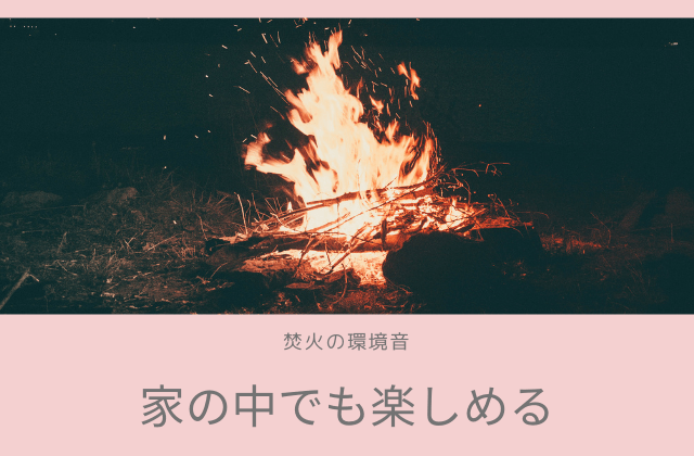 家の中で焚火の音を楽しめる