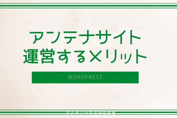 アンテナサイトをWordpressで開設