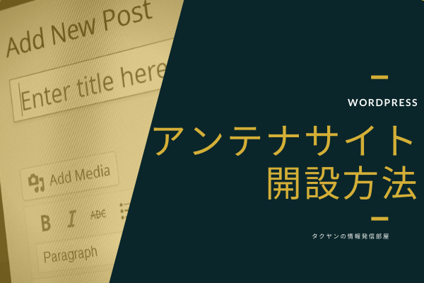 アンテナサイトをWordpressで開設