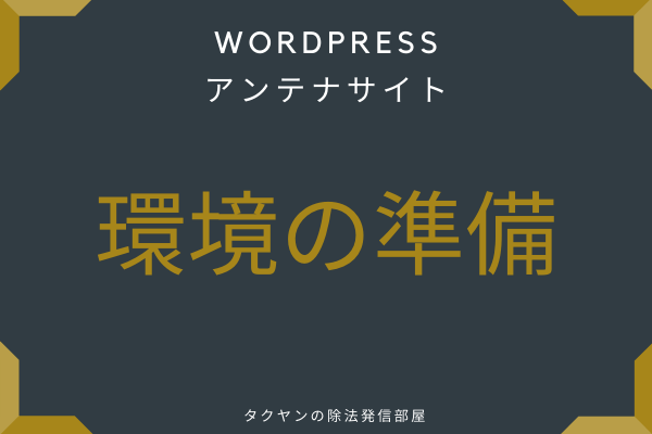 アンテナサイトをWordpressで開設