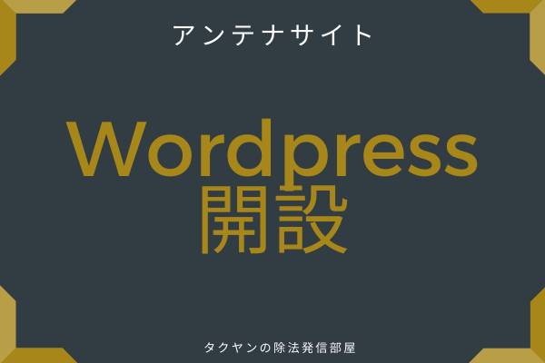 アンテナサイトをWordpressで開設