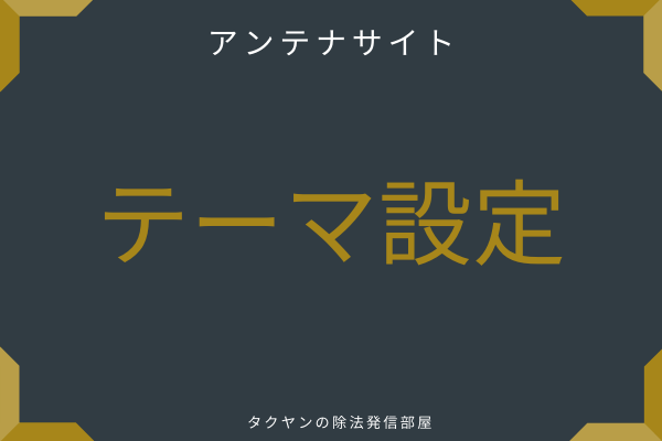 アンテナサイトをWordpressで開設