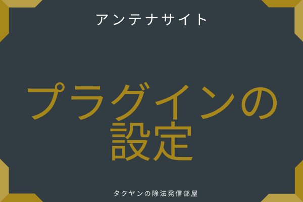 アンテナサイトをWordpressで開設